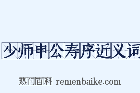 少师申公寿序近义词是什么意思的图片